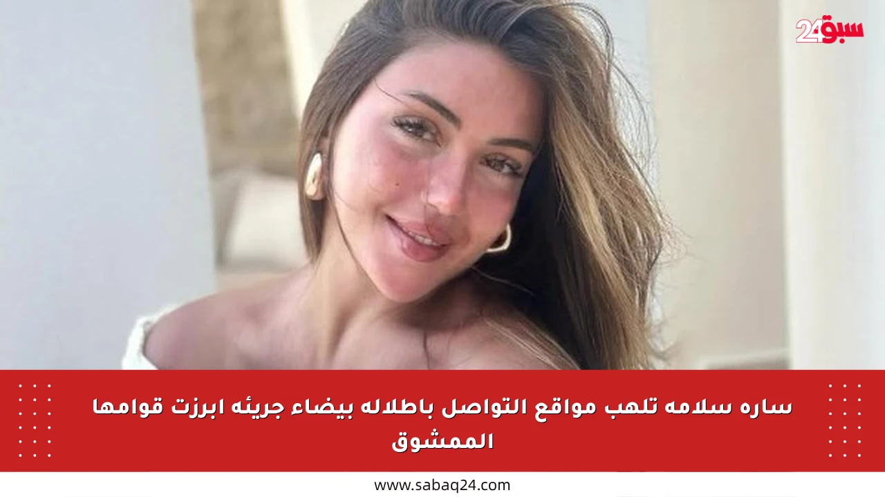 سارة سلامة تلهب مواقع التواصل بإطلالة بيضاء جريئة أبرزت قوامها الممشوق